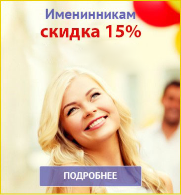 Скидка 15% именинникам Скидка 15% именинникам