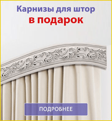 Карнизы для штор в подарок Карнизы для штор в подарок