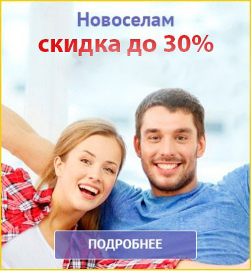 Скидка до 30% новоселам Скидка до 30% новоселам