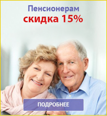 Скидка 15% пенсионерам Скидка 15% пенсионерам