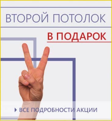 Второй потолок в подарок Второй потолок в подарок